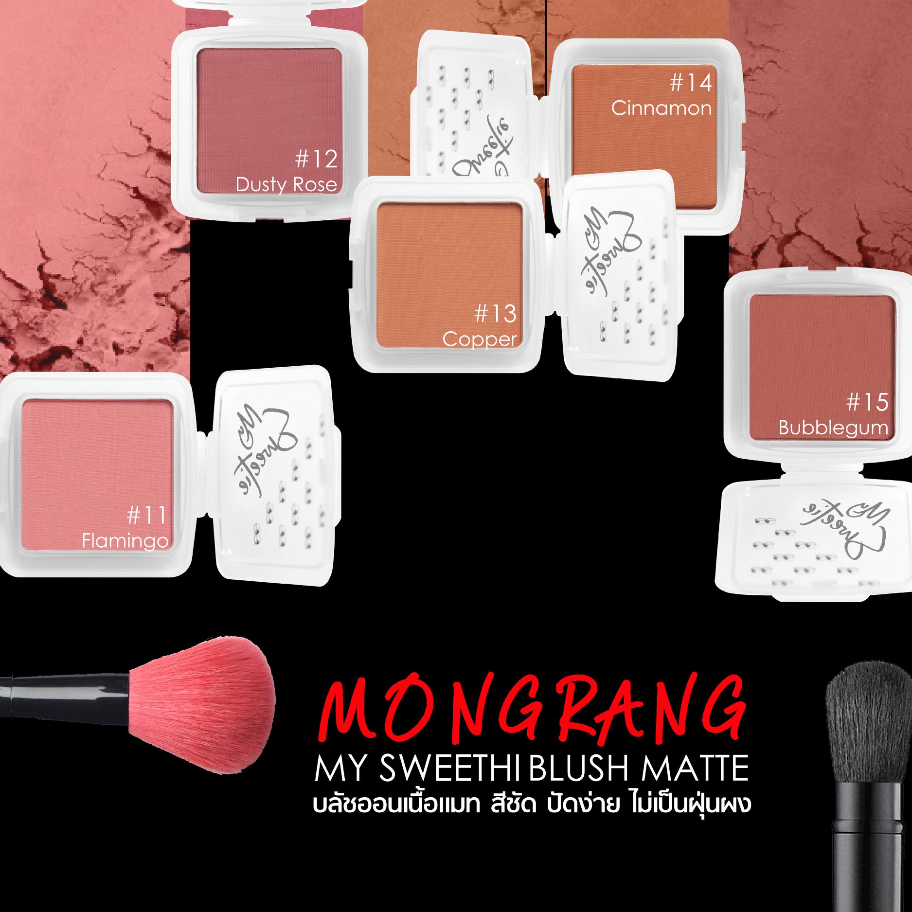 Mongrang, มองแรง, Mongrang My Sweethi, Mongrang My Sweethi Blush, Mongrang My Sweethi Blush Matte, Mongrang My Sweethi Blush Matte 2.5g, Mongrang My Sweethi Blush Matte #05 2.5g, บลัชออน, บลัชออนเนื้อแมตต์