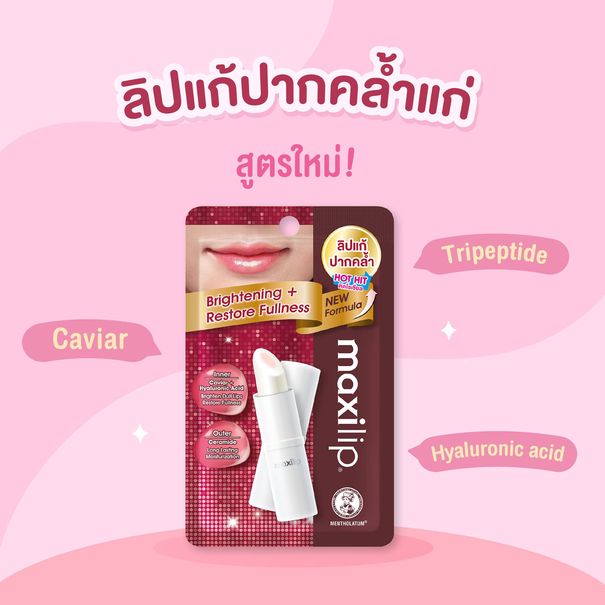 Mentholatum,Mentholatum Maxilip Caviar+Hyarulonic Acid,Mentholatum Maxilip Caviar+Hyarulonic Acid รีวิว,Mentholatum Maxilip Caviar+Hyarulonic Acid ราคา,ลิปแก้ปากคล้ำ,