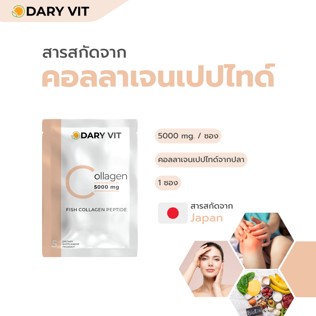 Dary Vit,Collagen,Dary Vit Collagen,คอลลาเจน เปปไทด์,คอลลาเจน, คอลลาเจน เปปไทด์ 5000 มิลลิกรัม 