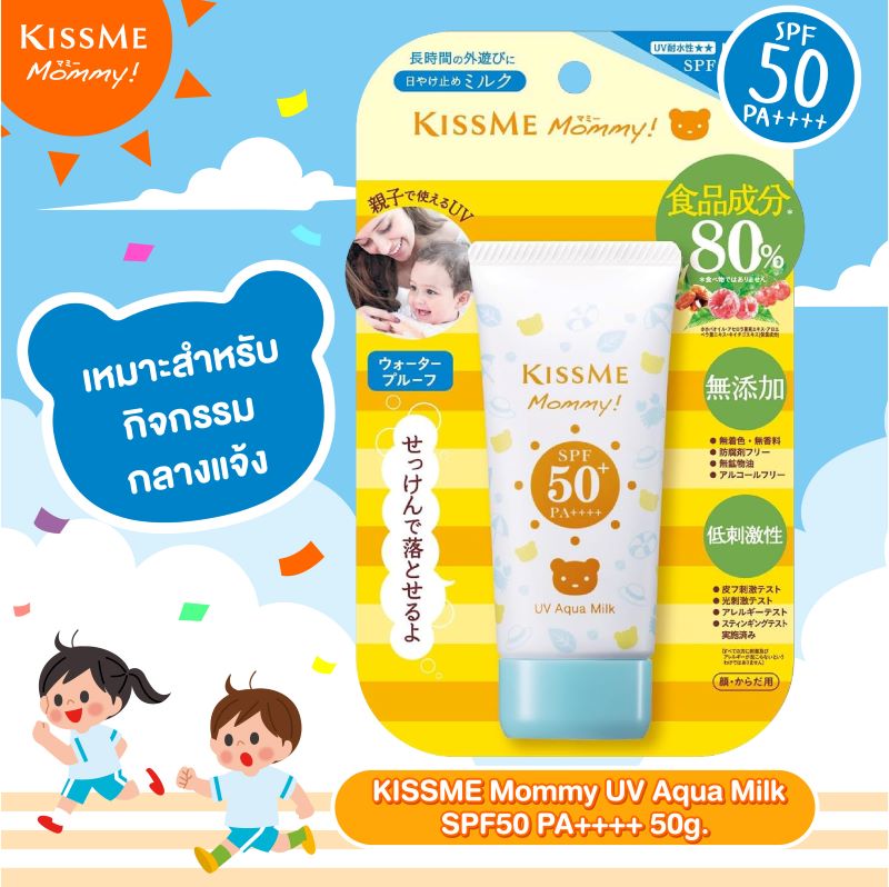 KISS ME Mommy UV Aqua Milk SPF50 PA++++ 50g. , คิสมี มัมมี่ โลชั่นกันแดดเนื้อน้ำนม สูตรกันน้ำ ยูวี อะควา มิลค์ , กันแดด KISSME