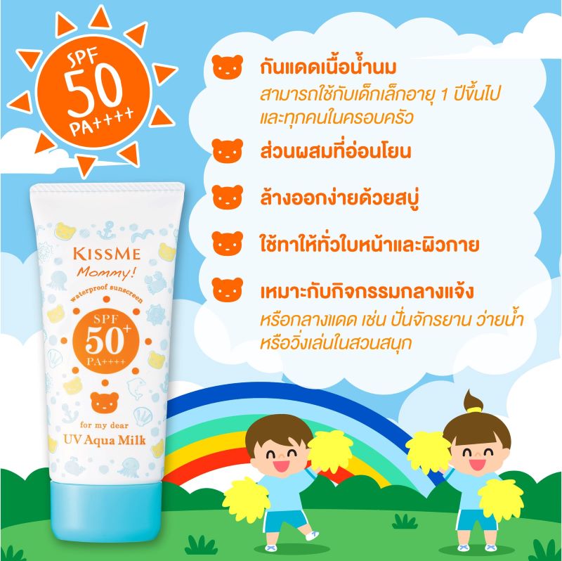 KISS ME Mommy UV Aqua Milk SPF50 PA++++ 50g. , คิสมี มัมมี่ โลชั่นกันแดดเนื้อน้ำนม สูตรกันน้ำ ยูวี อะควา มิลค์ , กันแดด KISSME