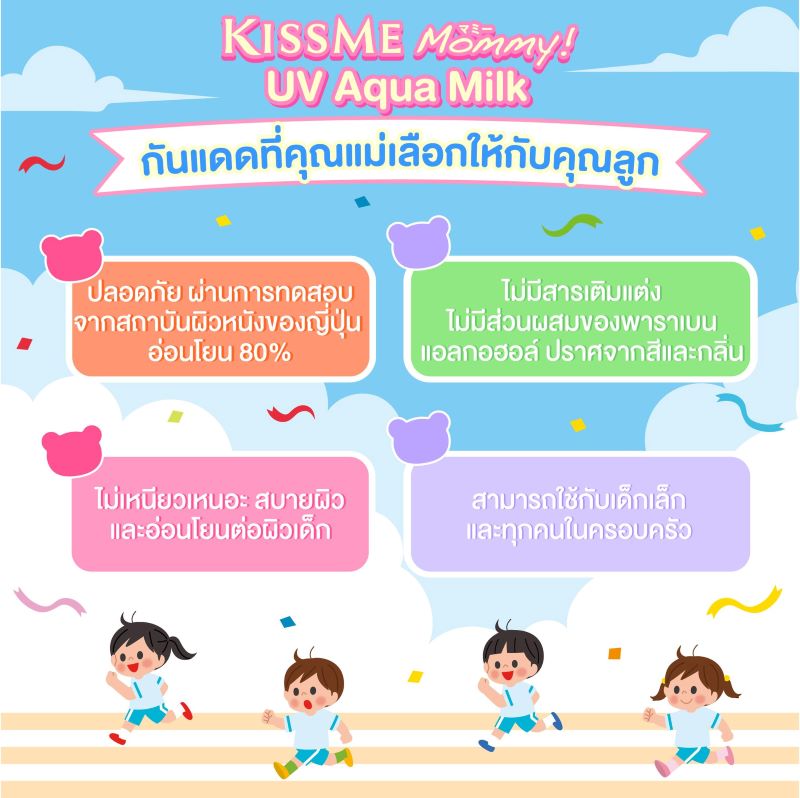 KISS ME Mommy UV Aqua Milk SPF50 PA++++ 50g. , คิสมี มัมมี่ โลชั่นกันแดดเนื้อน้ำนม สูตรกันน้ำ ยูวี อะควา มิลค์ , กันแดด KISSME